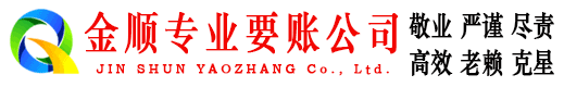 榆林金顺讨债公司